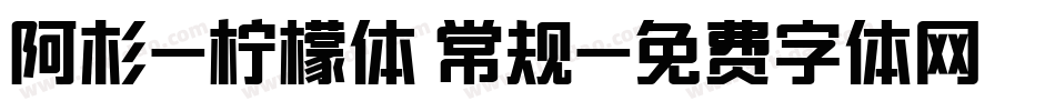 阿杉-柠檬体 常规字体转换